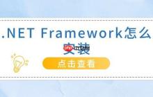 .NET Framework怎么安装 最详细的教程