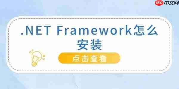 .NET Framework怎么安装 最详细的教程