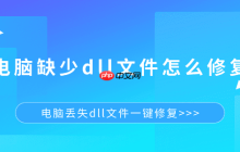 电脑缺少dll文件怎么修复 电脑丢失dll文件一键修复