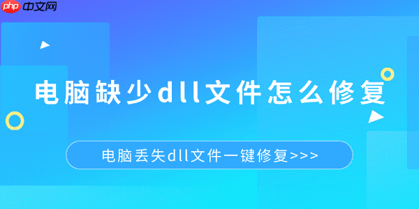 电脑缺少dll文件怎么修复 电脑丢失dll文件一键修复