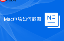 Mac电脑如何截图