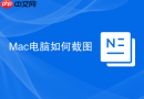 Mac电脑如何截图