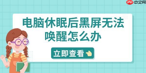 电脑休眠后黑屏无法唤醒怎么办 分享5种解决方法