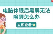 电脑休眠后黑屏无法唤醒怎么办 分享5种解决方法