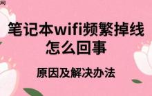 笔记本wifi频繁掉线怎么回事 原因及解决办法