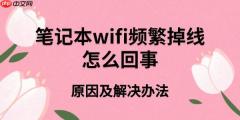 笔记本wifi频繁掉线怎么回事 原因及解决办法