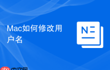 Mac如何修改用户名