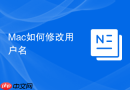 Mac如何修改用户名