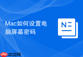 Mac如何设置电脑屏幕密码