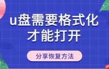 u盘需要格式化才能打开怎么回事 分享U盘恢复方法