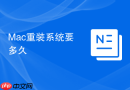 Mac重装系统要多久