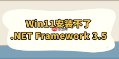 Win11安装不了.NET Framework 3.5怎么办 这有解决方法