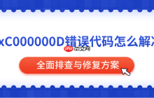 0xC000000D错误代码怎么解决 全面排查与修复方案