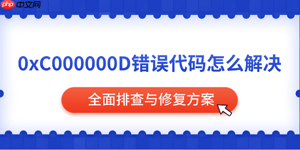 0xC000000D错误代码怎么解决 全面排查与修复方案