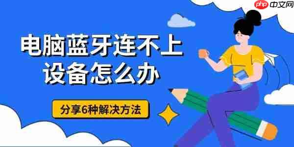 电脑蓝牙连不上设备怎么办 分享6种解决方法