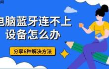 电脑蓝牙连不上设备怎么办 分享6种解决方法