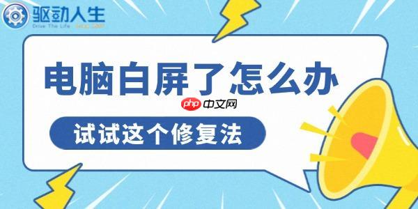 电脑白屏了怎么办 试试这个修复法