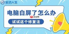 电脑白屏了怎么办 试试这个修复法