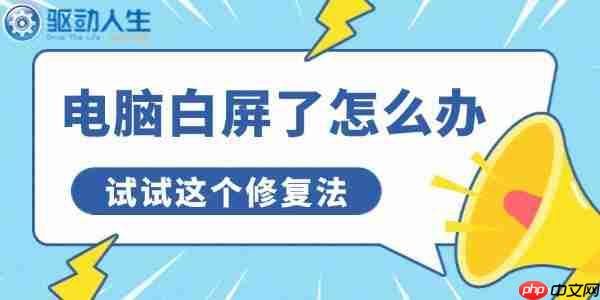 电脑白屏了怎么办 试试这个修复法