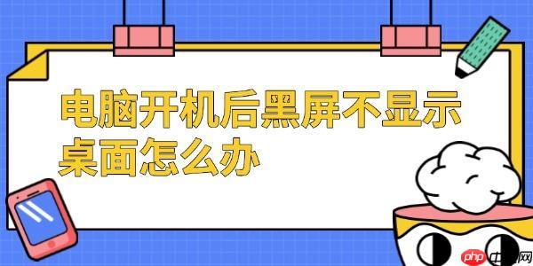 电脑开机后黑屏不显示桌面怎么办 试试这几个方法