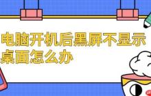 电脑开机后黑屏不显示桌面怎么办 试试这几个方法
