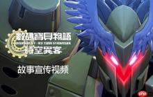 《数码宝贝物语 时空异客》中文故事宣传片来了！10月3日发售！