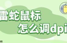 雷蛇鼠标怎么调dpi 操作指南分享
