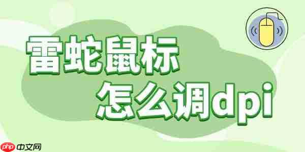 雷蛇鼠标怎么调dpi 操作指南分享