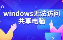 windows无法访问共享电脑 原因及解决方法指南