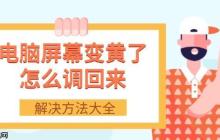 电脑屏幕变黄了怎么调回来 解决方法大全
