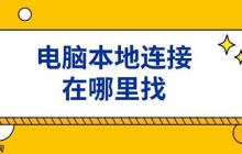 电脑本地连接在哪里找 电脑没有本地连接解决方法