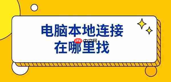 电脑本地连接在哪里找 电脑没有本地连接解决方法