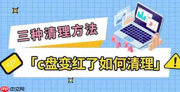 c盘变红了如何清理 三种简单清理方法指南