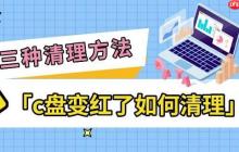 c盘变红了如何清理 三种简单清理方法指南