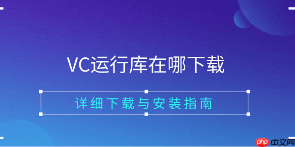 VC运行库在哪下载 详细下载与安装指南