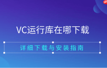 VC运行库在哪下载 详细下载与安装指南