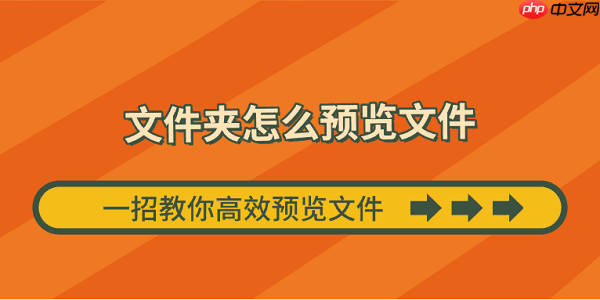 文件夹怎么预览文件 一招教你高效预览文件