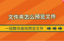 文件夹怎么预览文件 一招教你高效预览文件