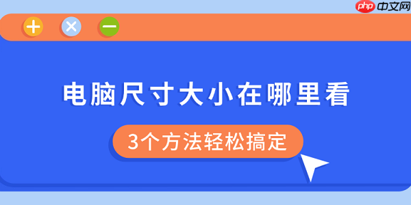 电脑尺寸大小在哪里看 3个方法轻松搞定