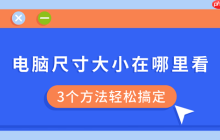 电脑尺寸大小在哪里看 3个方法轻松搞定
