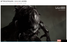 国产克苏鲁动作射击新作《众王之末》实机看量近200万！官方确认改进方向