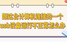 跟这台计算机连接的一个usb设备运行不正常怎么办 今天教你一招