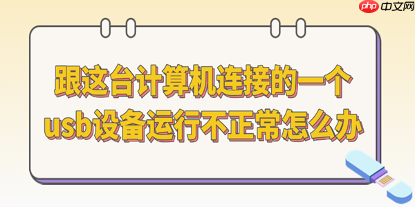 跟这台计算机连接的一个usb设备运行不正常怎么办 今天教你一招