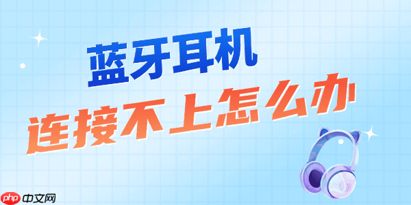 蓝牙耳机连接不上怎么办 几分钟恢复正常连接