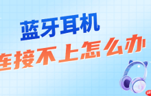 蓝牙耳机连接不上怎么办 几分钟恢复正常连接