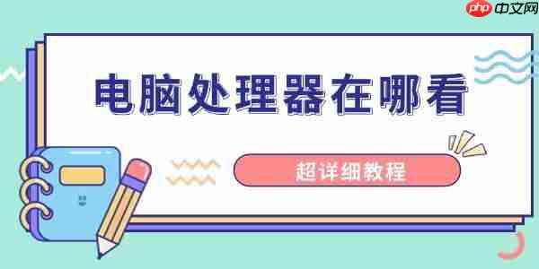 电脑处理器在哪看 超详细教程