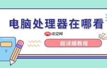 电脑处理器在哪看 超详细教程