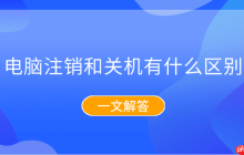 电脑注销和关机有什么区别？一文解答