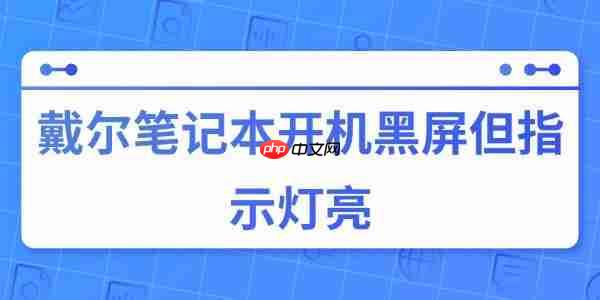 戴尔笔记本开机黑屏但指示灯亮的原因与解决方法