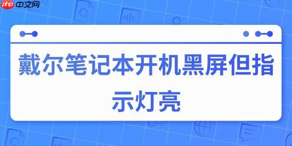 戴尔笔记本开机黑屏但指示灯亮的原因与解决方法